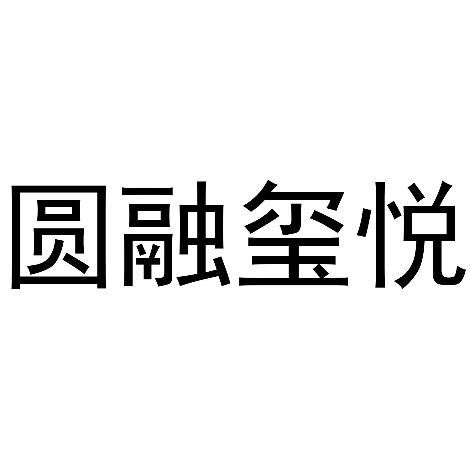 圆融玺悦