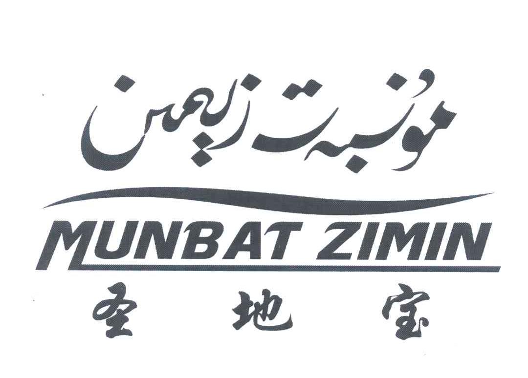 圣地宝 MUNBAT ZIMIN