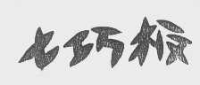 七巧板
