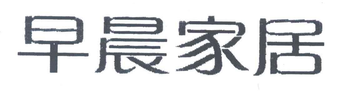 早晨