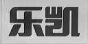 乐凯