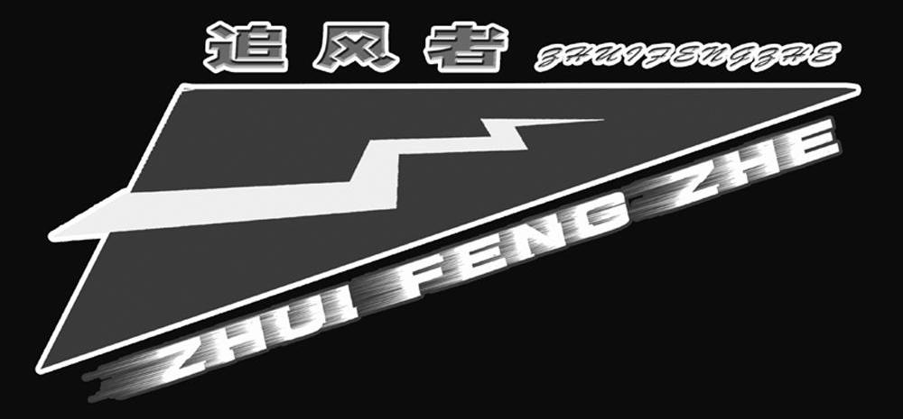 追风者