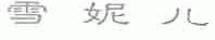 雪妮儿