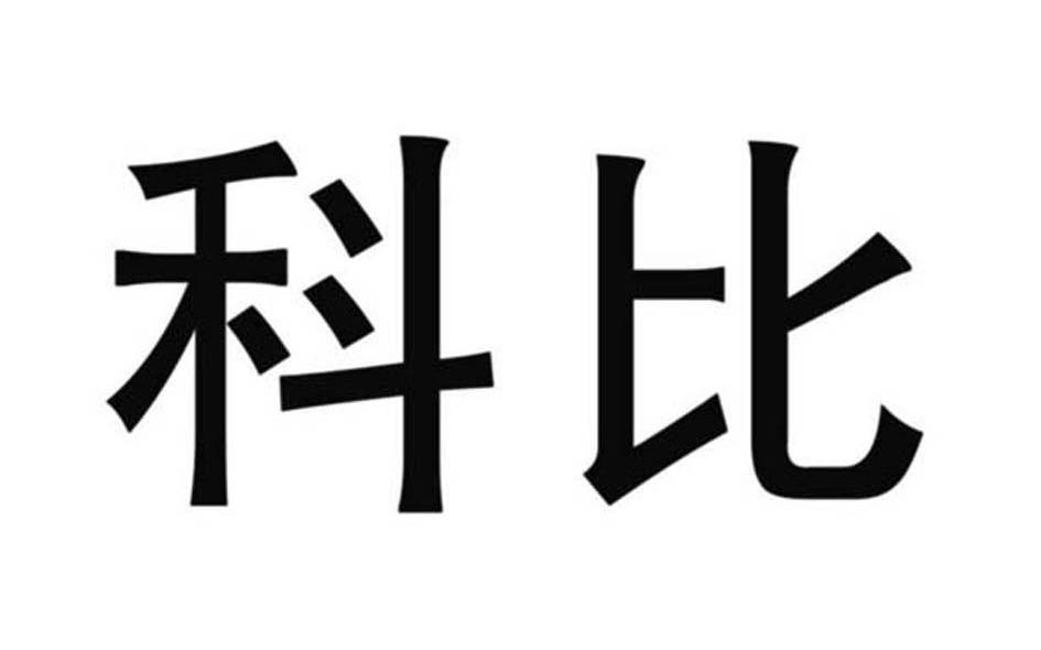 科比