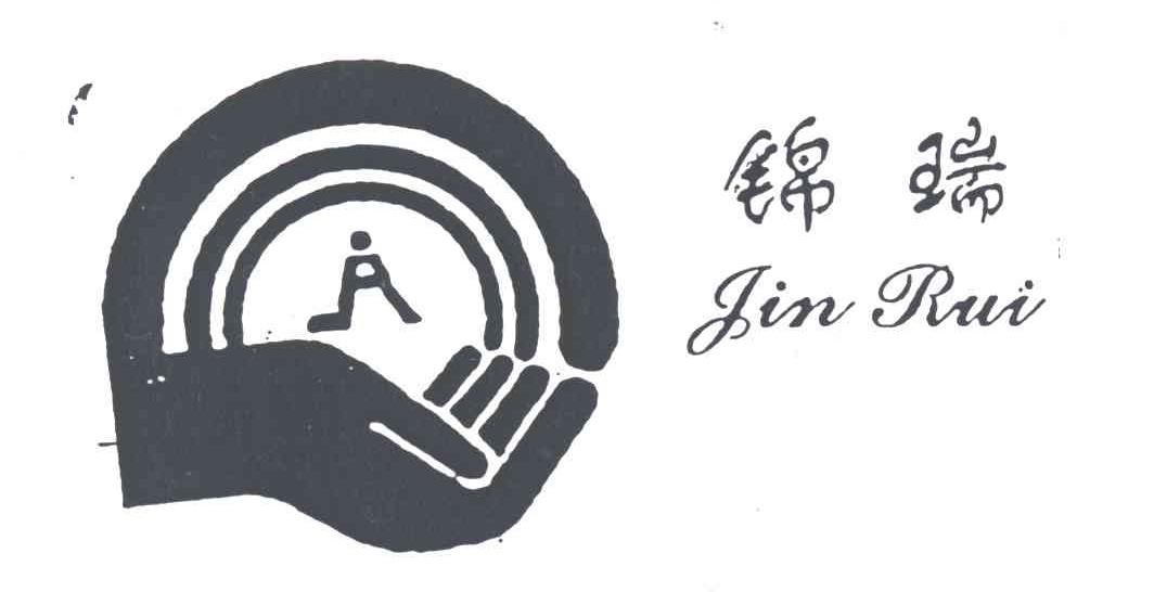 锦瑞