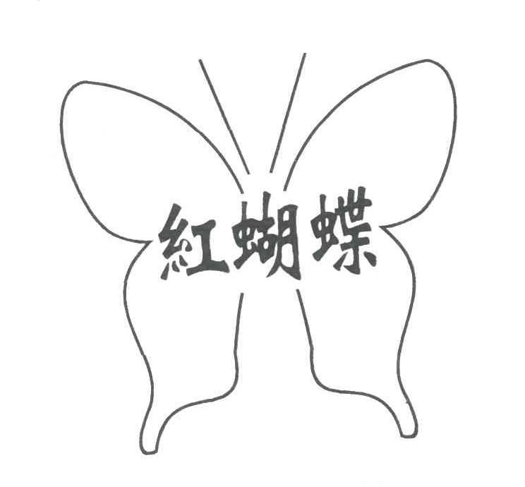 红蝴蝶