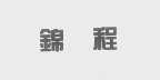 锦程