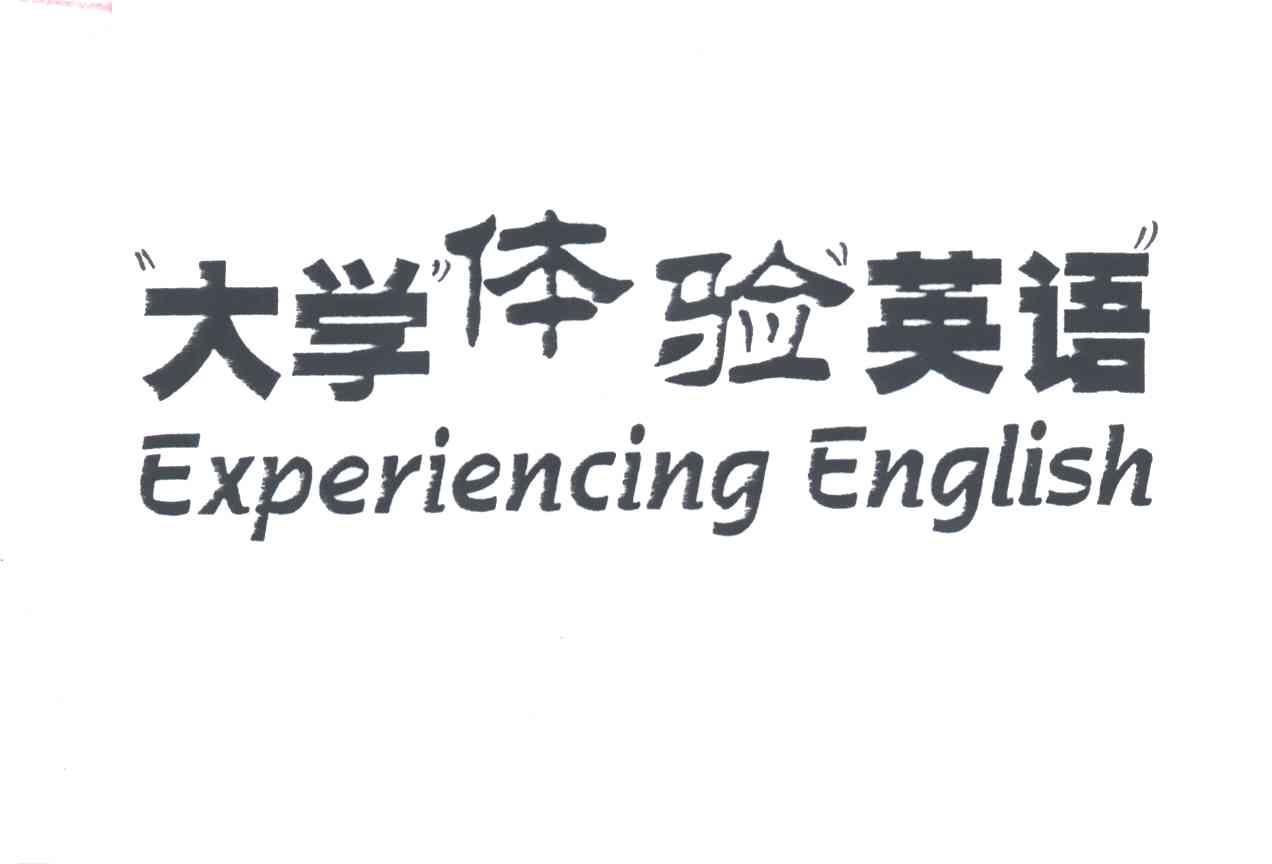 大学体验英语;EXPERIENCING ENGLISH