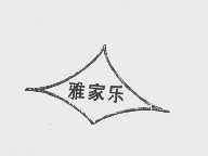 雅家乐