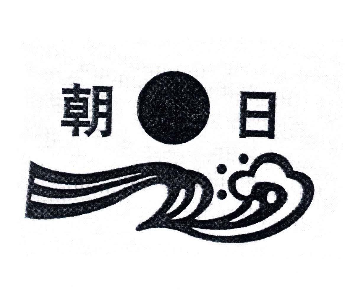 朝日
