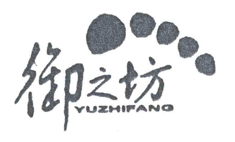 御之坊;YU ZHI FANG