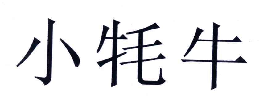 小牦牛