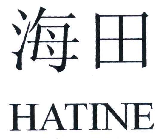 海田 HATINE