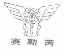 赛勒芮