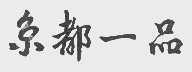 京都一品