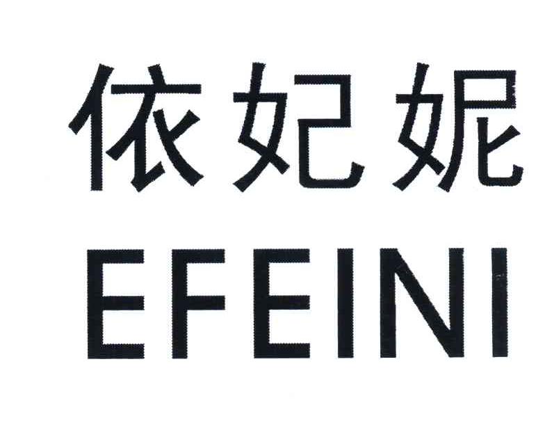 依妃妮 EFEINI