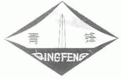 青锋