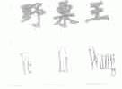 野栗王