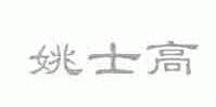 姚士高