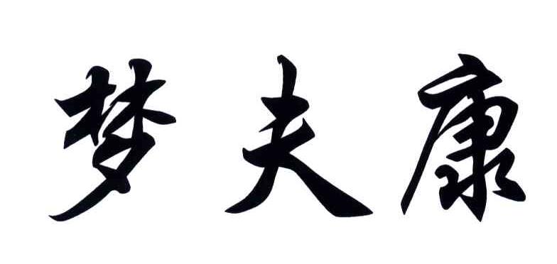 梦夫康