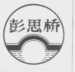 彭思桥