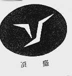 顶盛
