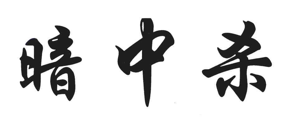暗中杀