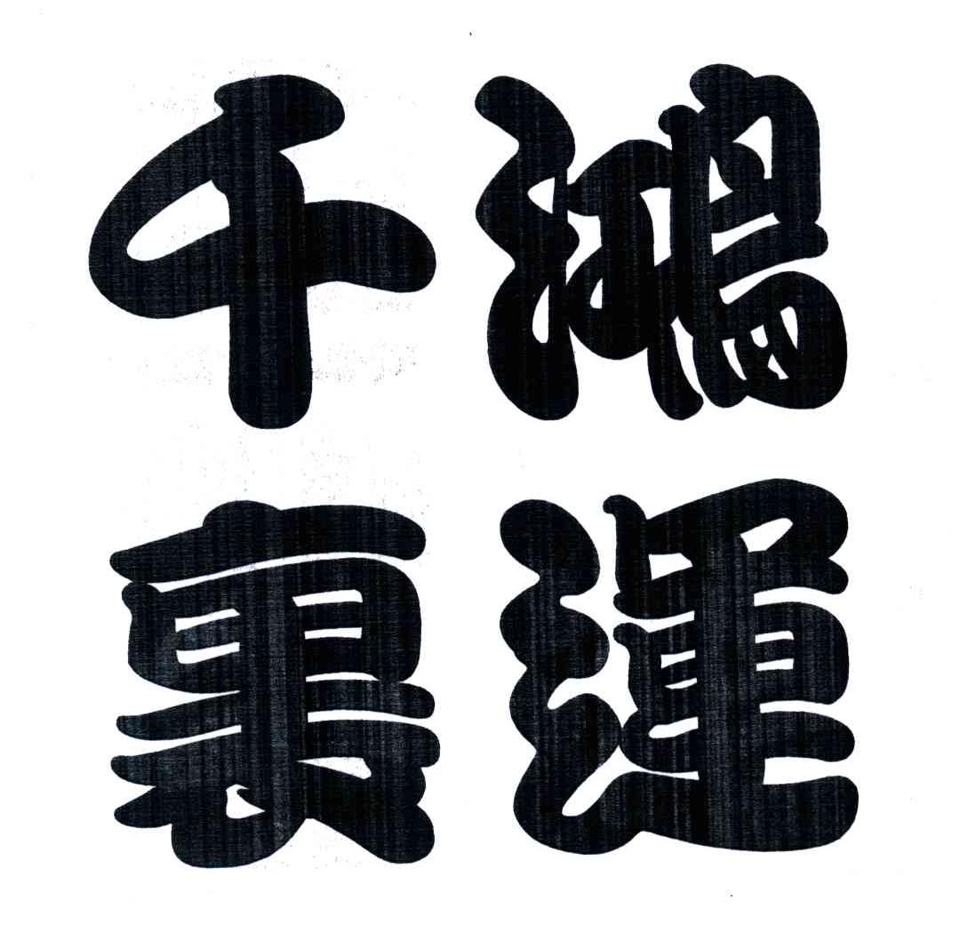 鸿运千里