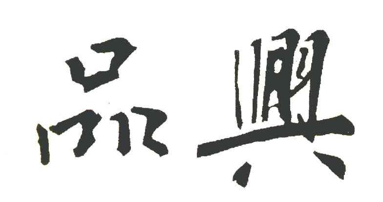 品兴