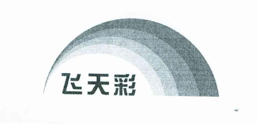 飞天彩
