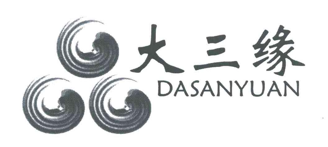 大三缘