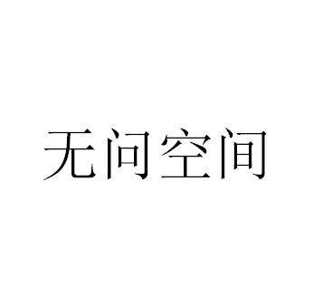 无问空间