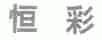 恒彩