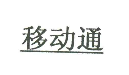 移动通