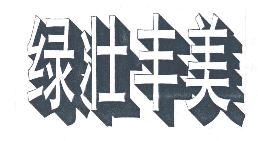 绿壮丰美