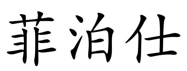 菲泊仕