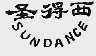 圣得西; SUNDANCE