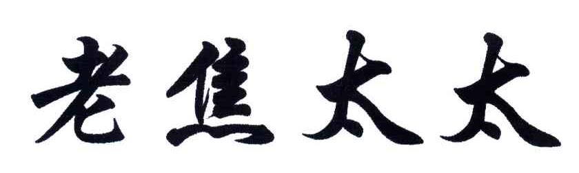 老焦太太