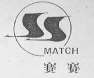 赛赛    MATCH