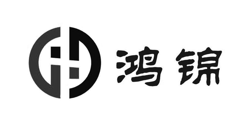 鸿锦