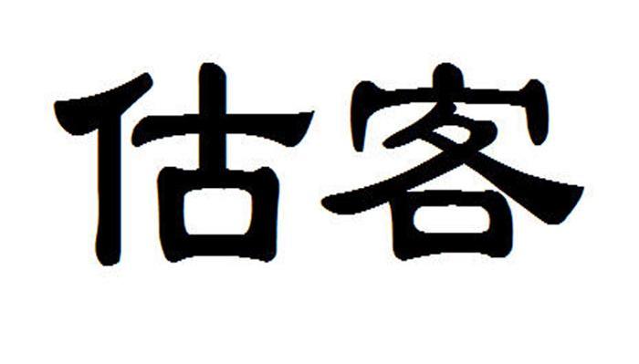 估客