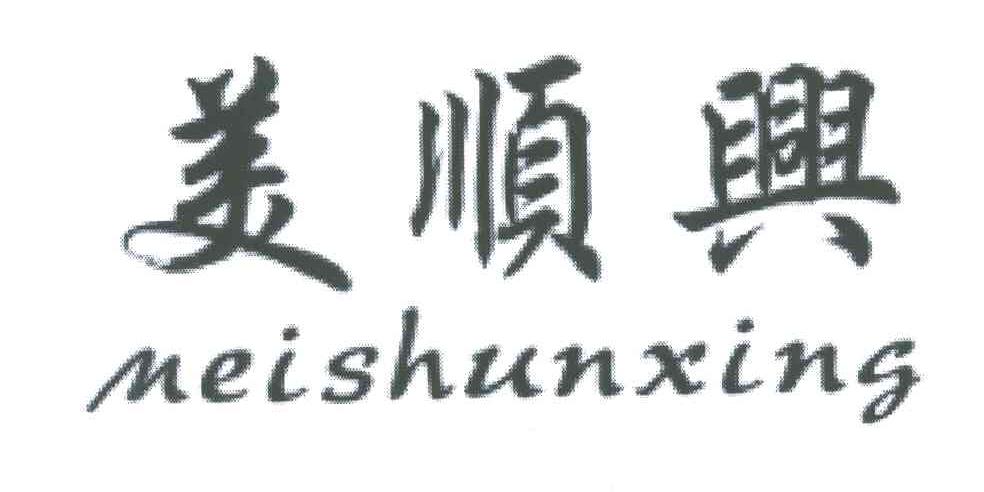 美顺兴