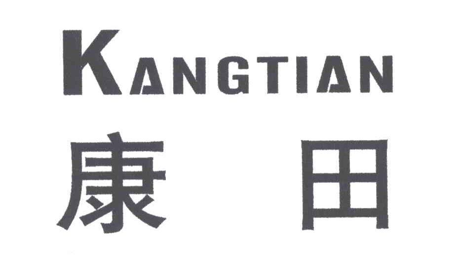 康田