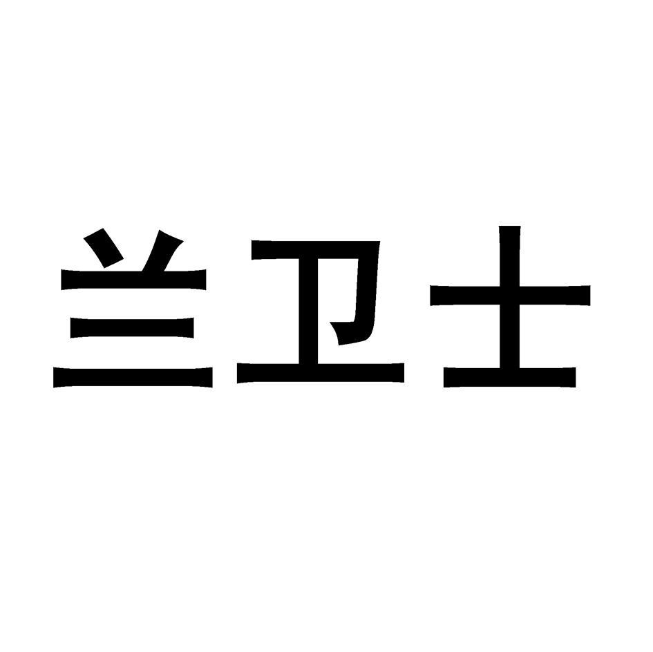 兰卫士