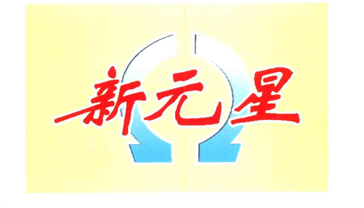 新元星