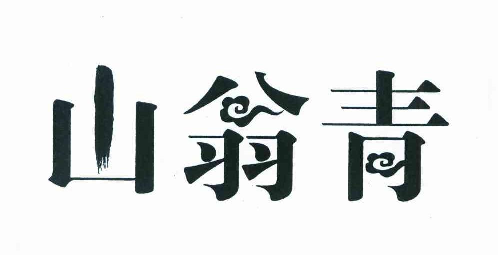 山翁青