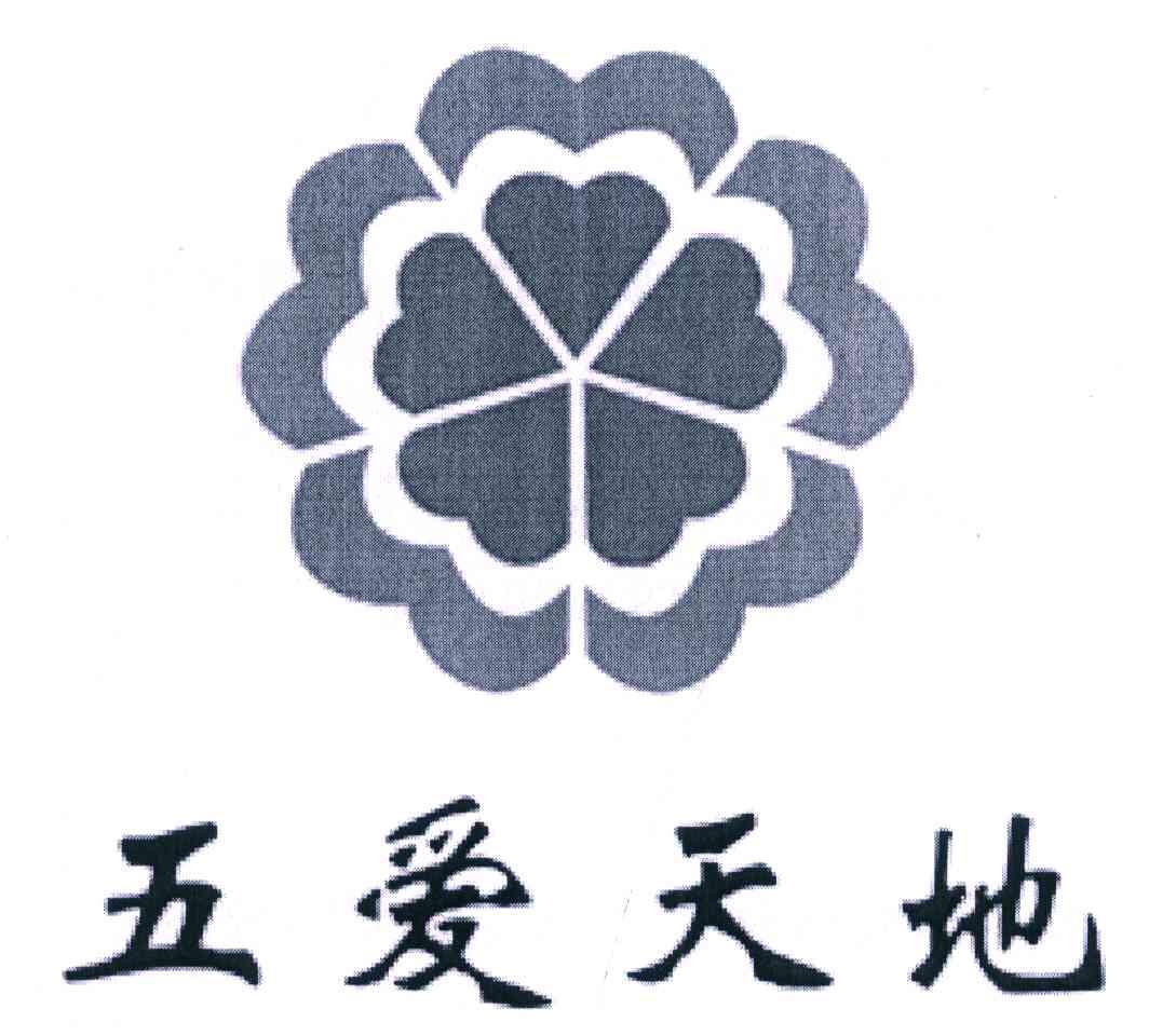 五爱天地