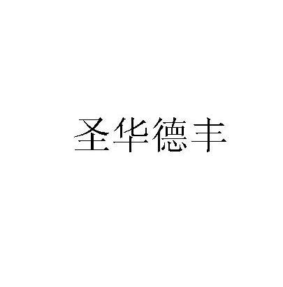 圣华德丰