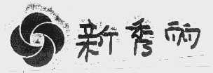 新秀丽