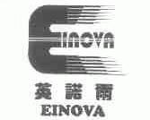 英诺尔;EINOVA
